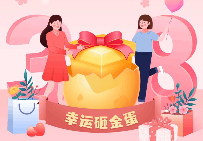 福利丨3.8女神节，欢乐砸金蛋，幸运赢好礼！
